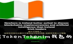 电脑下载TokenTokenim钱包的详细指南