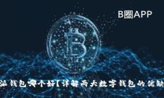 Tokenim比特派钱包哪个好？详解两大数字钱包的优