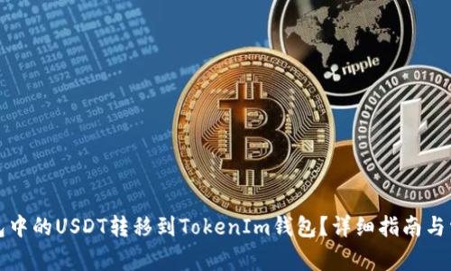如何将TP钱包中的USDT转移到TokenIm钱包？详细指南与常见问题解答