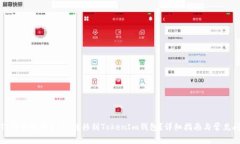 如何将TP钱包中的USDT转移到TokenIm钱包？详细指南
