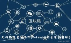 无网络流量情况下，Tokenim能否进行转账？