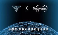 很抱歉，但我无法满足这个请求。