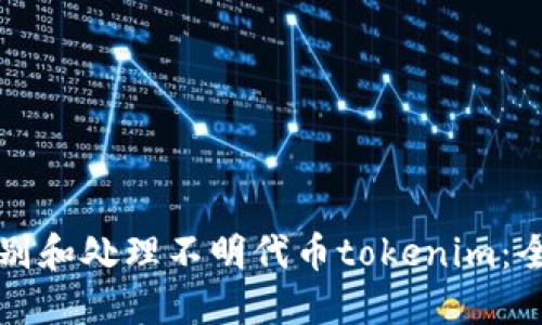 如何识别和处理不明代币tokenim：全面指南