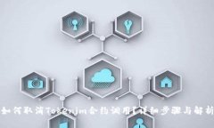 如何取消Tokenim合约调用？详细步骤与解析
