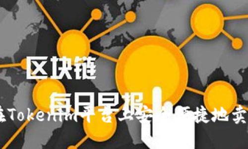 如何在Tokenim平台上安全便捷地卖出BTC