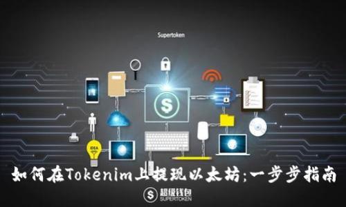 如何在Tokenim上提现以太坊：一步步指南