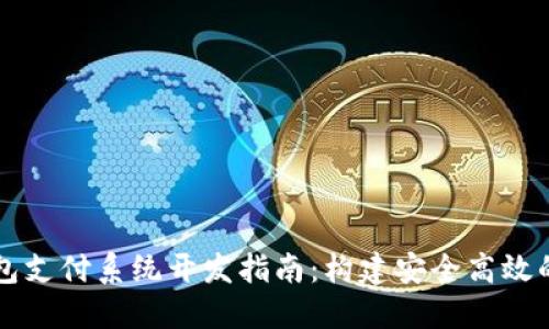 区块链钱包支付系统开发指南：构建安全高效的数字钱包