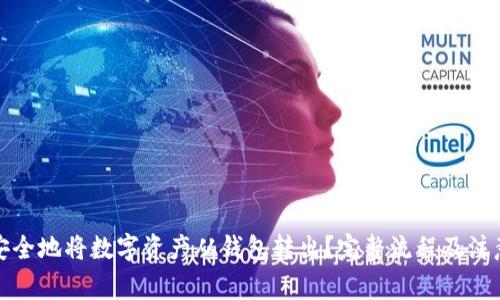 如何安全地将数字资产从钱包转出？完整流程及注意事项