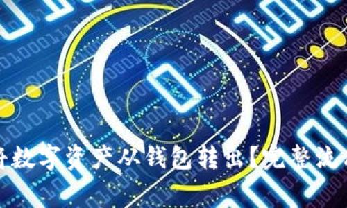 如何安全地将数字资产从钱包转出？完整流程及注意事项