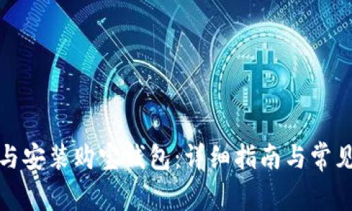 如何下载与安装购宝钱包：详细指南与常见问题解答