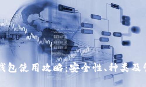 虚拟币钱包使用攻略：安全性、种类及管理技巧