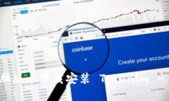 如何在电脑版上下载安装 Tokenim - 全面指南