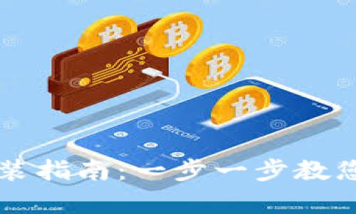 币coin安卓版安装指南：一步一步教您轻松下载与安装