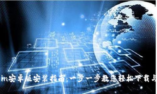 币coin安卓版安装指南：一步一步教您轻松下载与安装