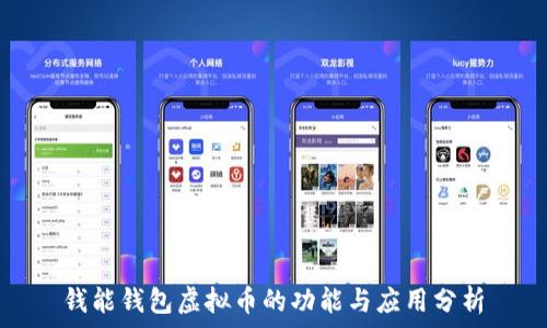   
钱能钱包虚拟币的功能与应用分析