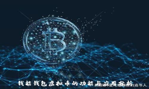   
钱能钱包虚拟币的功能与应用分析