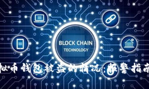 如何处理虚拟币钱包被盗的情况：报警指南与防护措施