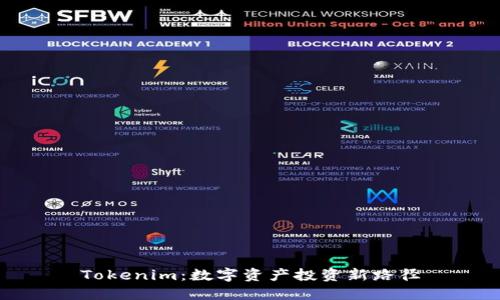 Tokenim：数字资产投资新路径