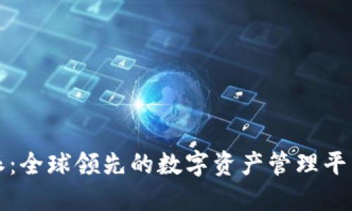 比特派：全球领先的数字资产管理平台详解