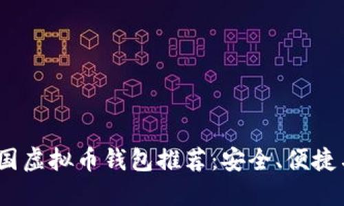 2023年最佳中国虚拟币钱包推荐：安全、便捷与多样化的选择