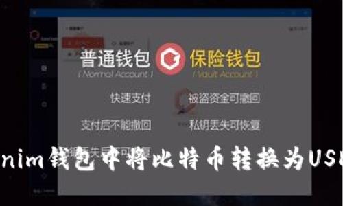 如何在Tokenim钱包中将比特币转换为USDT：全面指南