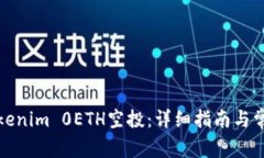 如何参与Tokenim 0ETH空投：详细指南与常见问题解