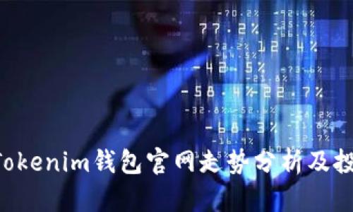 TokenTokenim钱包官网走势分析及投资指南