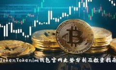 TokenTokenim钱包官网走势分析及投资指南