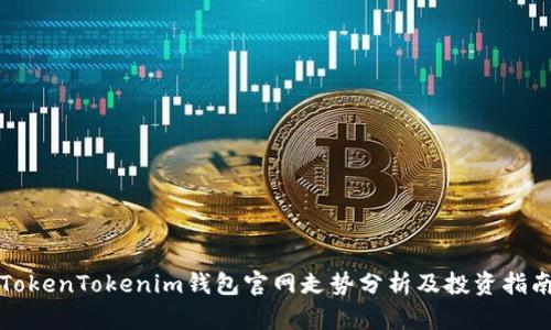 TokenTokenim钱包官网走势分析及投资指南