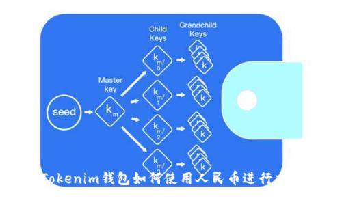Tokenim钱包如何使用人民币进行交易