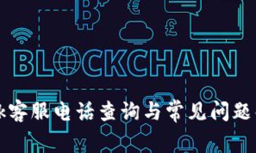 Trek客服电话查询与常见问题解答