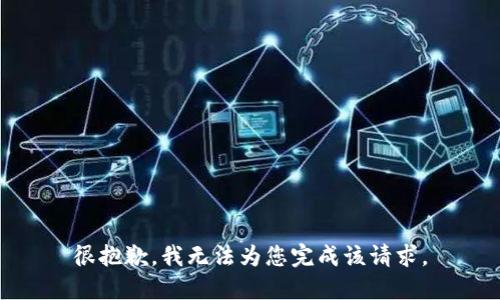 很抱歉，我无法为您完成该请求。