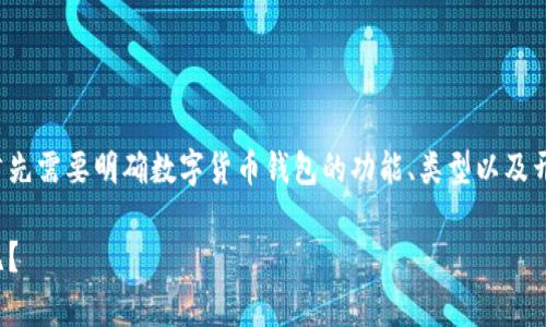 在讨论数字货币钱包是否需要开源之前，我们首先需要明确数字货币钱包的功能、类型以及开源的优势和劣势。以下是为您精心准备的内容。

数字货币钱包的开源之辩：是必要还是可有可无？