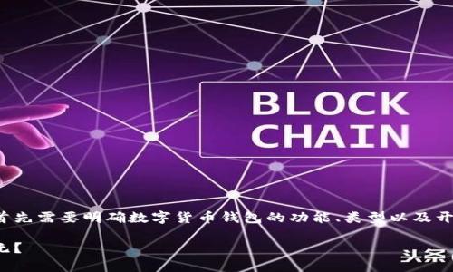 在讨论数字货币钱包是否需要开源之前，我们首先需要明确数字货币钱包的功能、类型以及开源的优势和劣势。以下是为您精心准备的内容。

数字货币钱包的开源之辩：是必要还是可有可无？