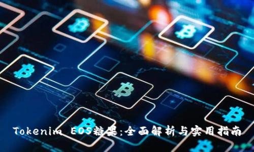 Tokenim EOS糖果：全面解析与实用指南