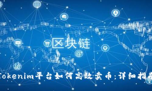 Tokenim平台如何高效卖币：详细指南
