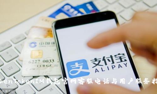 TokenTokenIM钱包官网客服电话与用户服务指南