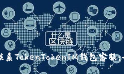 如何有效联系TokenTokenIM钱包客服：全方位指南