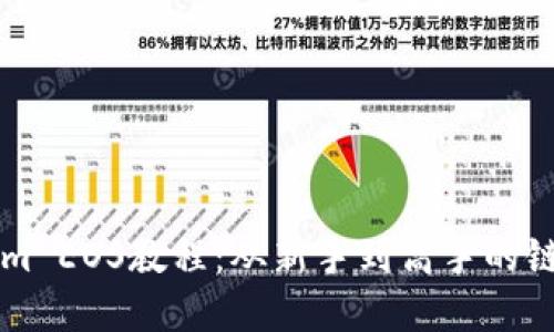 详解Tokenim EOS教程：从新手到高手的链上互动指南