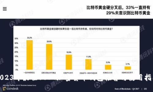 2023年最佳USDT加密货币钱包推荐与使用指南