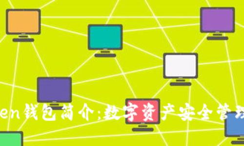 IM Token钱包简介：数字资产安全管理新选择