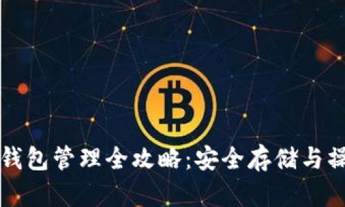 区块链钱包管理全攻略：安全存储与操作技巧