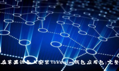 如何在苹果设备上安装Tokenim钱包应用包：完整指南