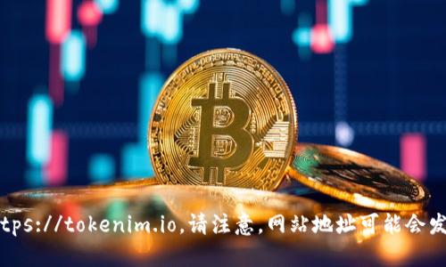 截至我最后的更新，Tokenim的官方网站地址是 https://tokenim.io。请注意，网站地址可能会发生变化，因此建议您在网上搜索以确认最新的信息。