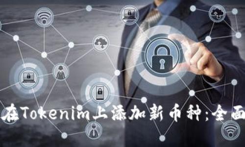 如何在Tokenim上添加新币种：全面指南