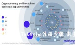 如何轻松完成Tokenim注册步骤：新手指南