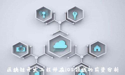   
区块链开发工程师在iOS领域的薪资分析