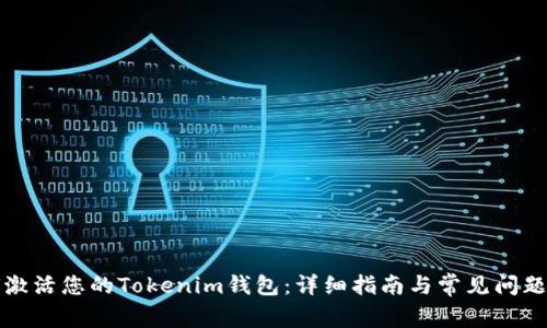 如何激活您的Tokenim钱包：详细指南与常见问题解答