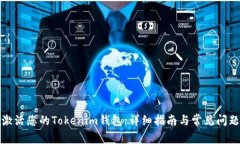 如何激活您的Tokenim钱包：详细指南与常见问题解