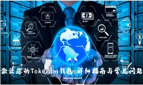 如何激活您的Tokenim钱包：详细指南与常见问题解答
